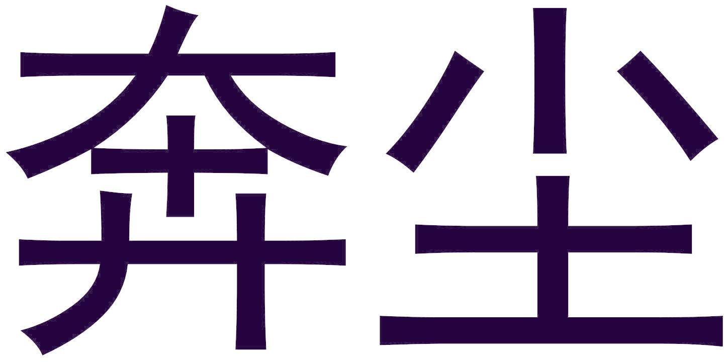 奔尘