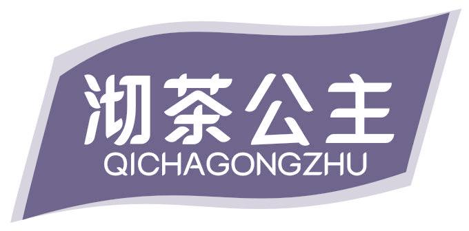 沏茶公主