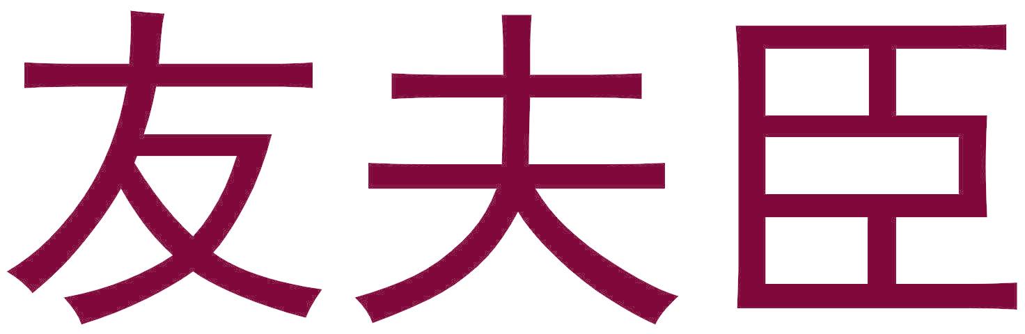 友夫臣