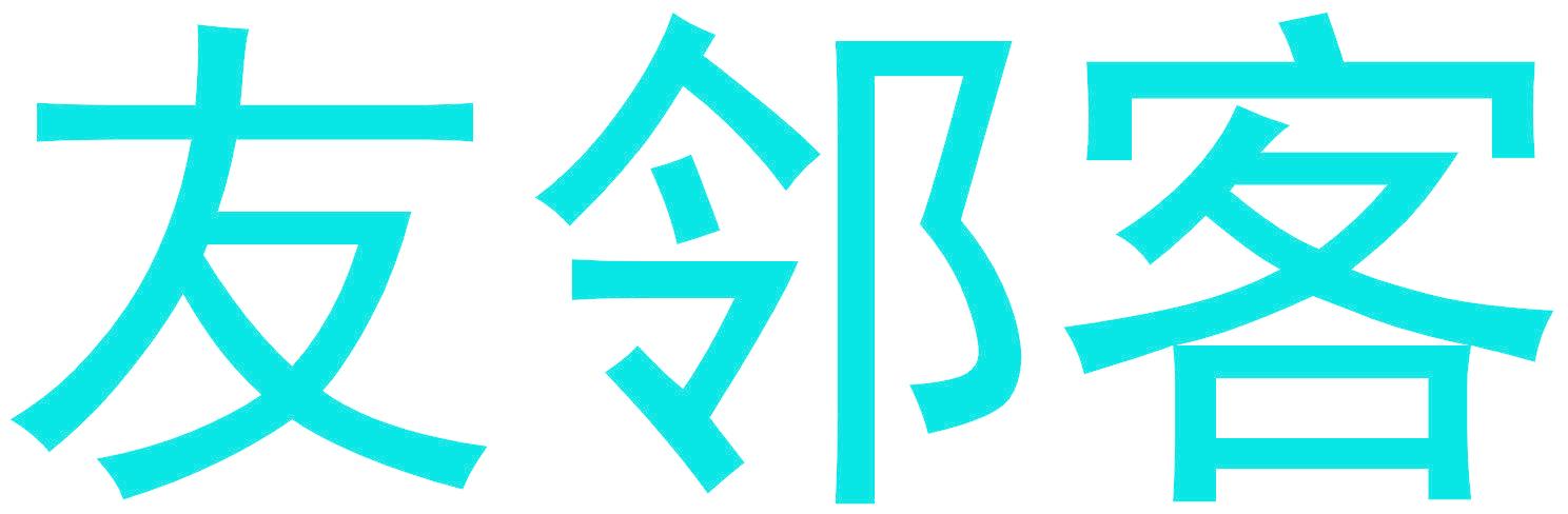 友邻客