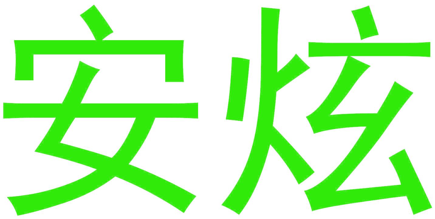 安炫