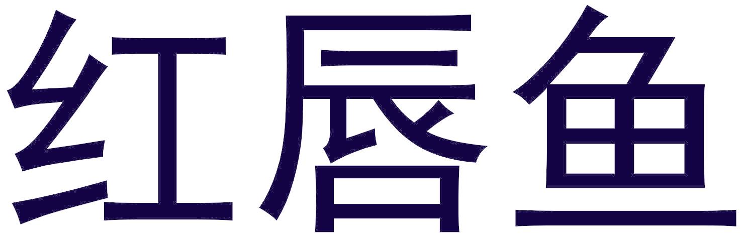 红唇鱼