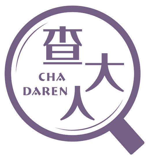 查大人