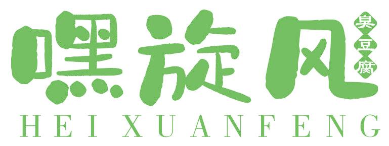 嘿旋风 臭豆腐