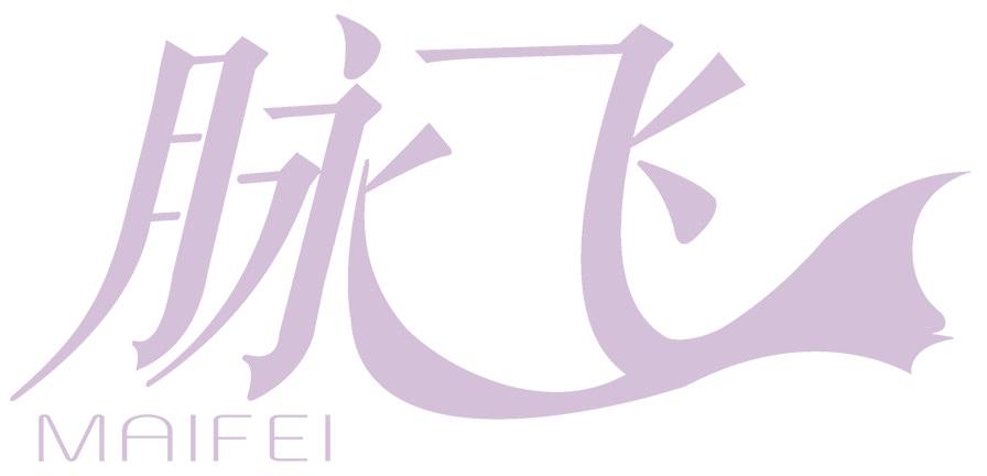 脉飞