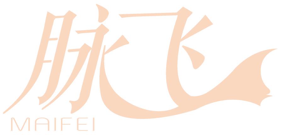 脉飞