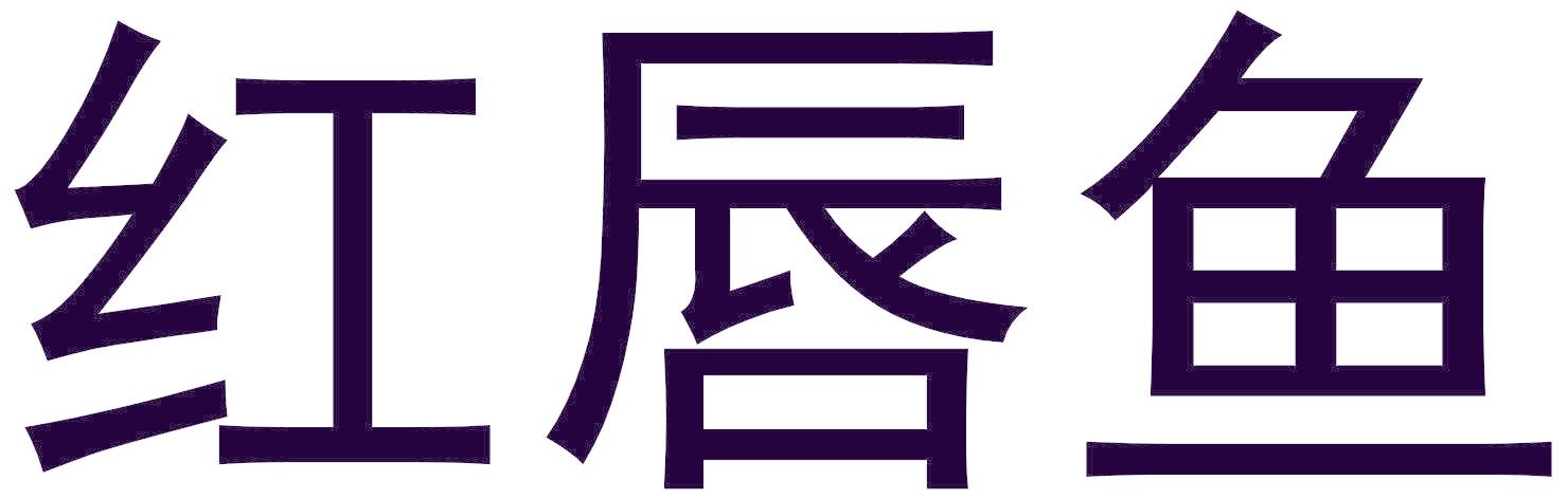 红唇鱼