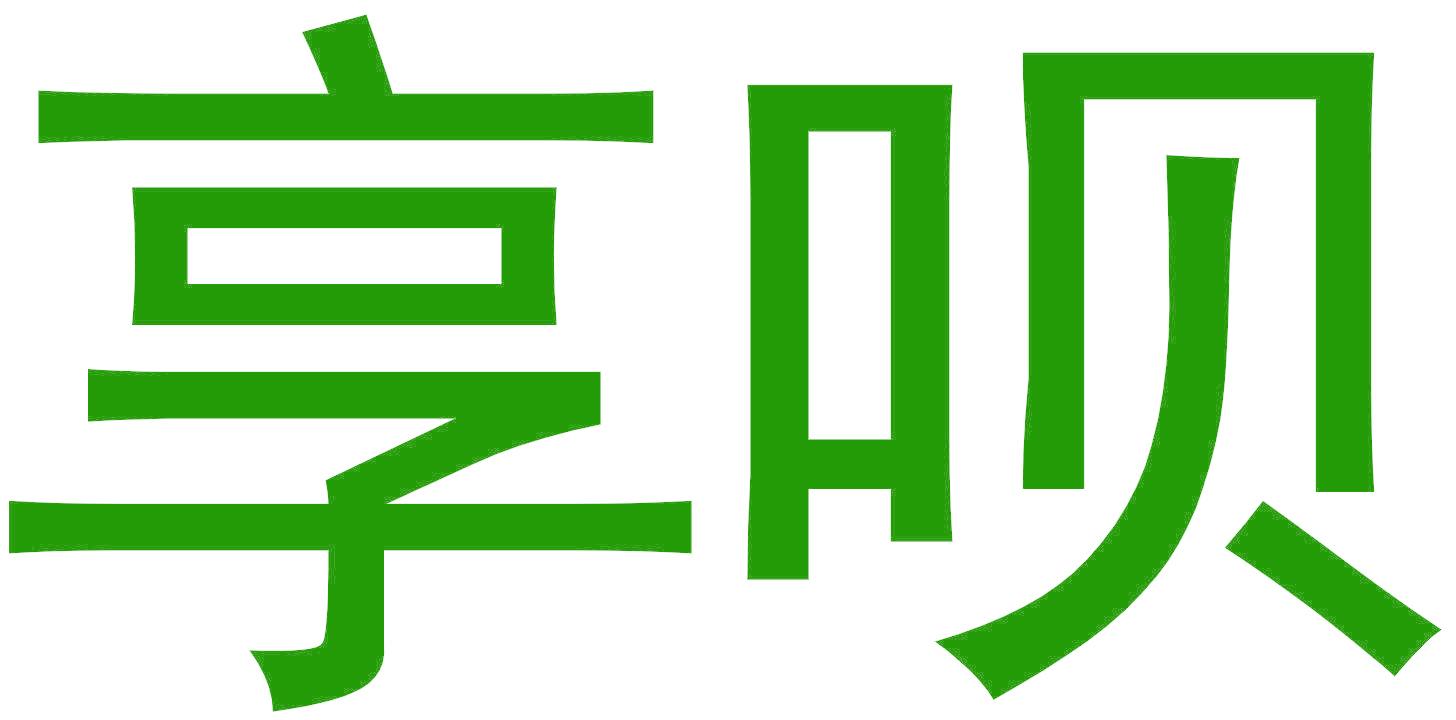 享呗