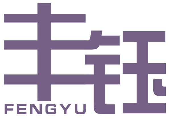 丰钰