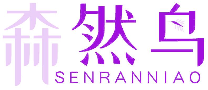 森然鸟
