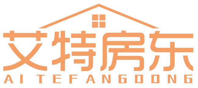 艾特房东