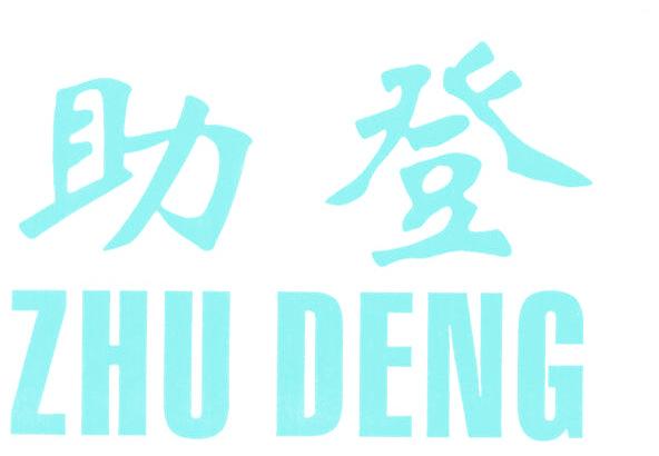 助登