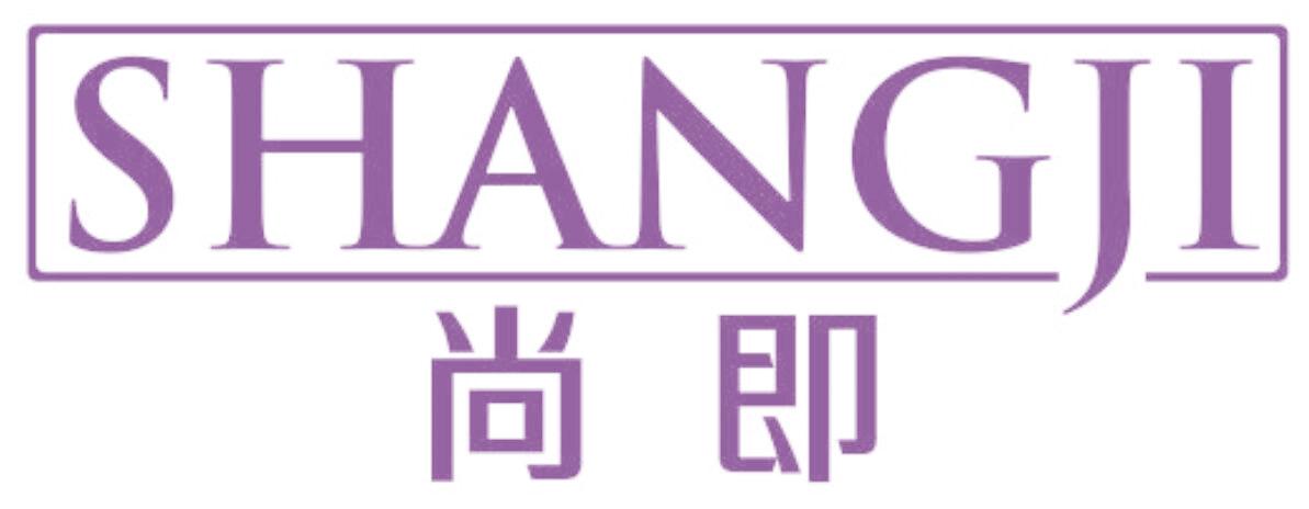 尚即