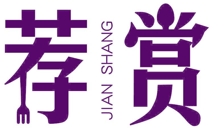 荐赏