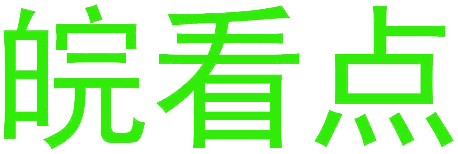 皖看点