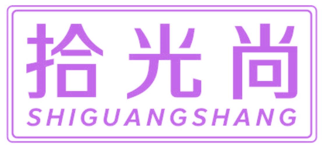 拾光尚
