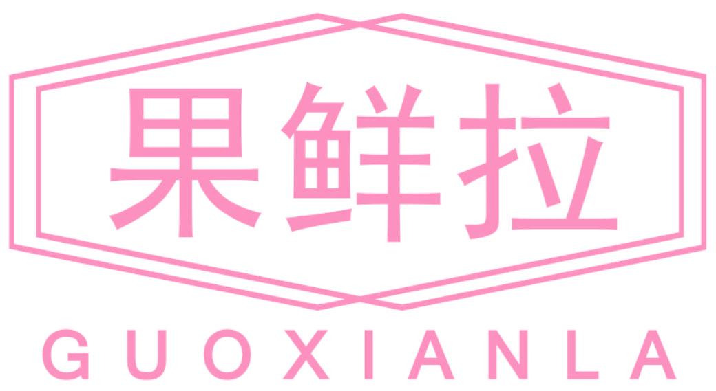 果鲜拉