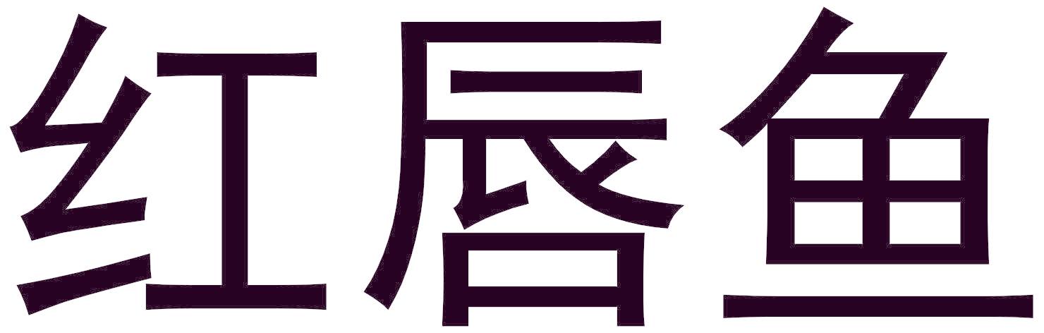红唇鱼