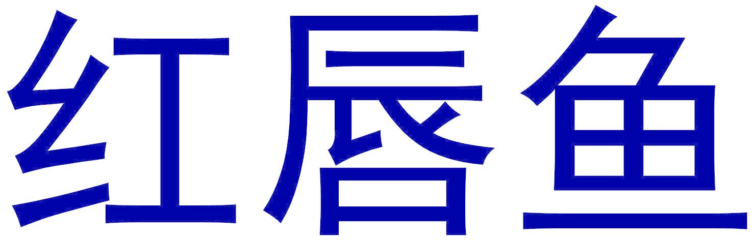 红唇鱼
