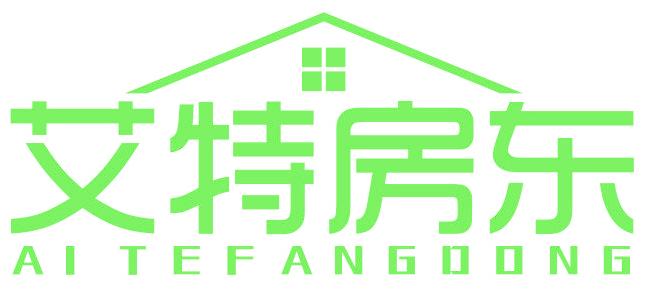 艾特房东