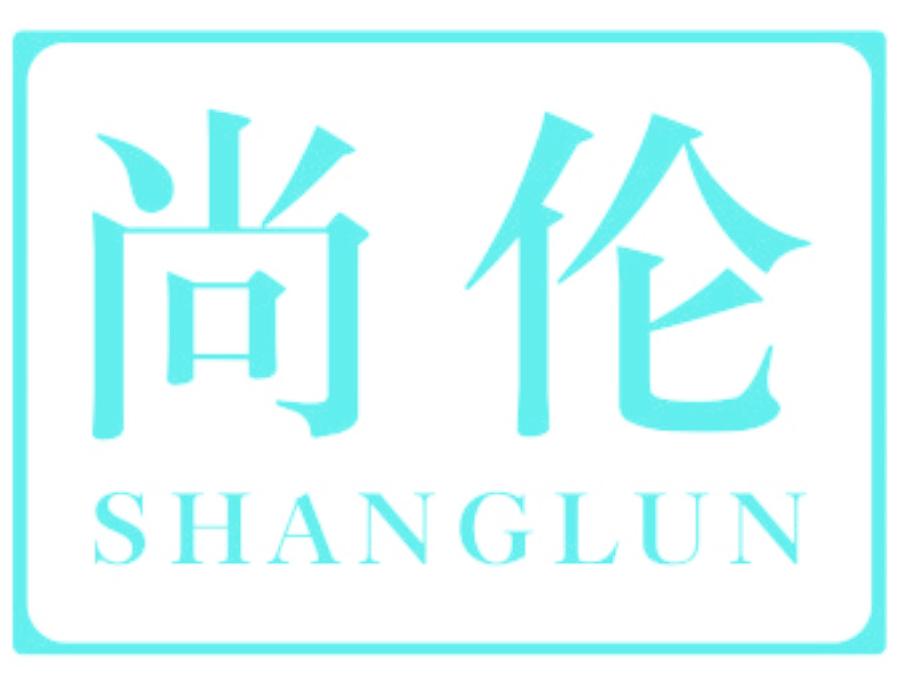 尚伦
