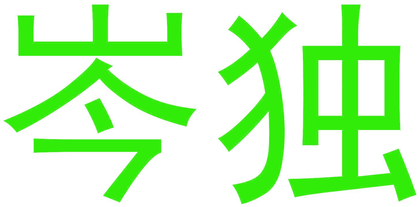 岑独