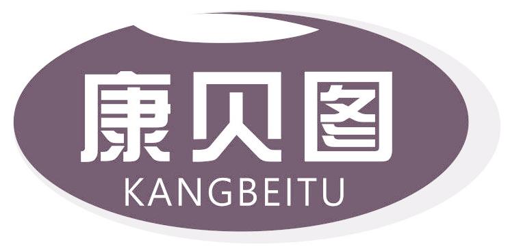 康贝图