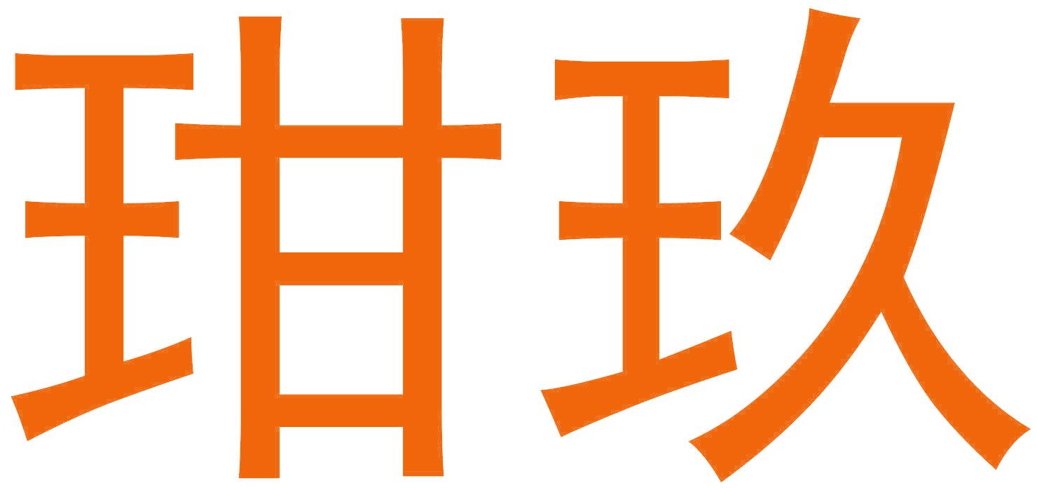 玵玖