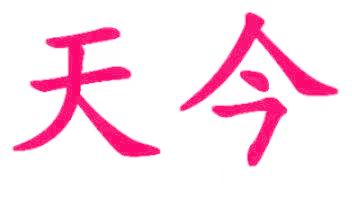 天今