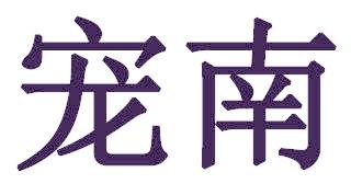 宠南