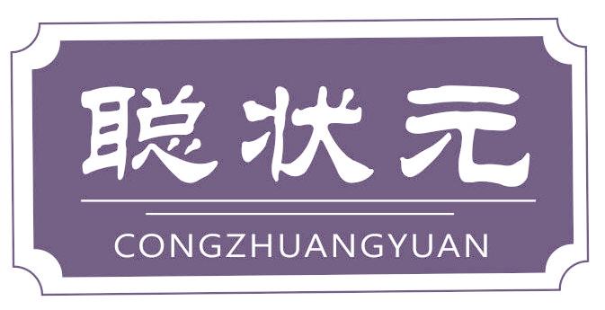 聪状元