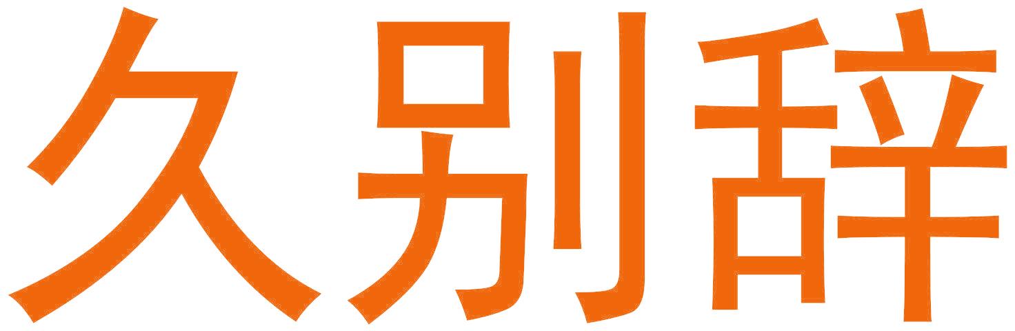 久别辞