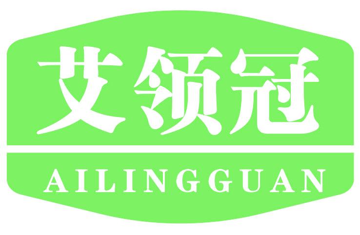 艾领冠