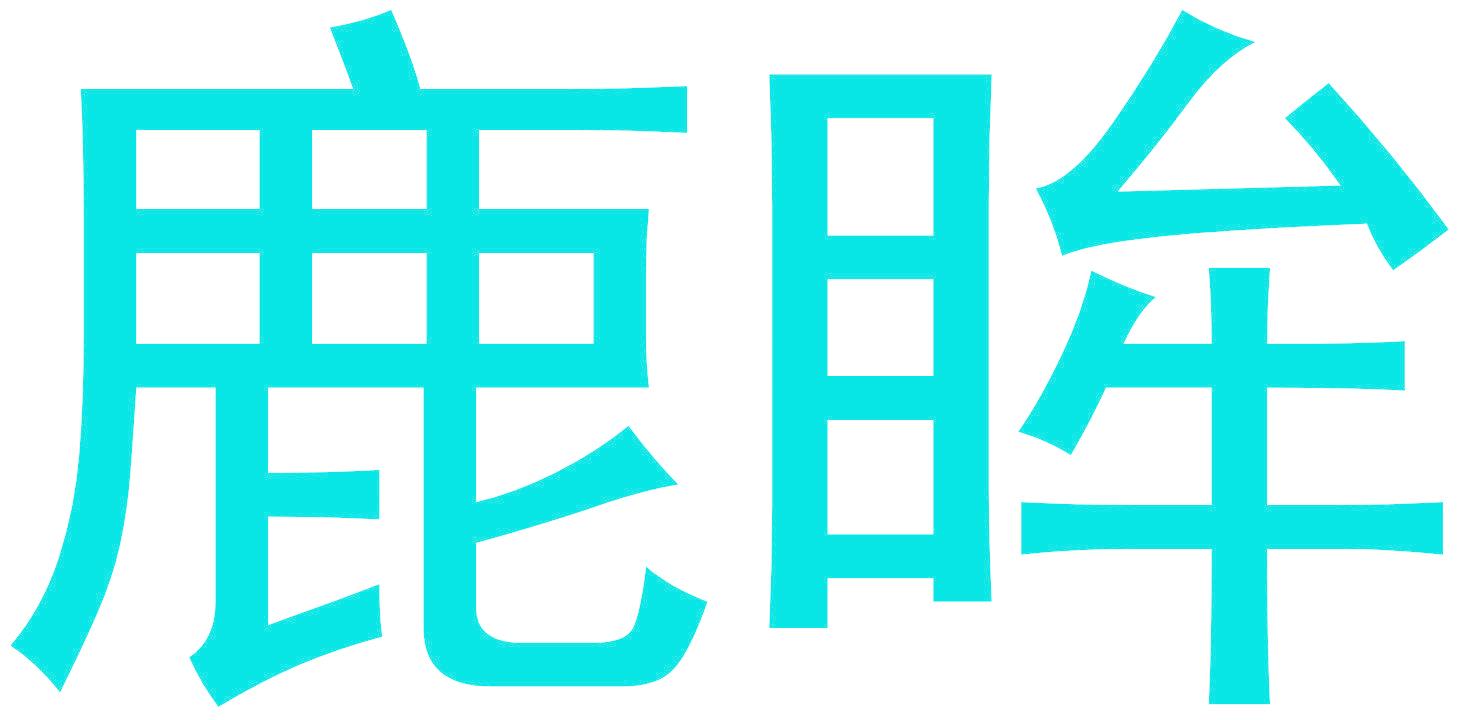 鹿眸