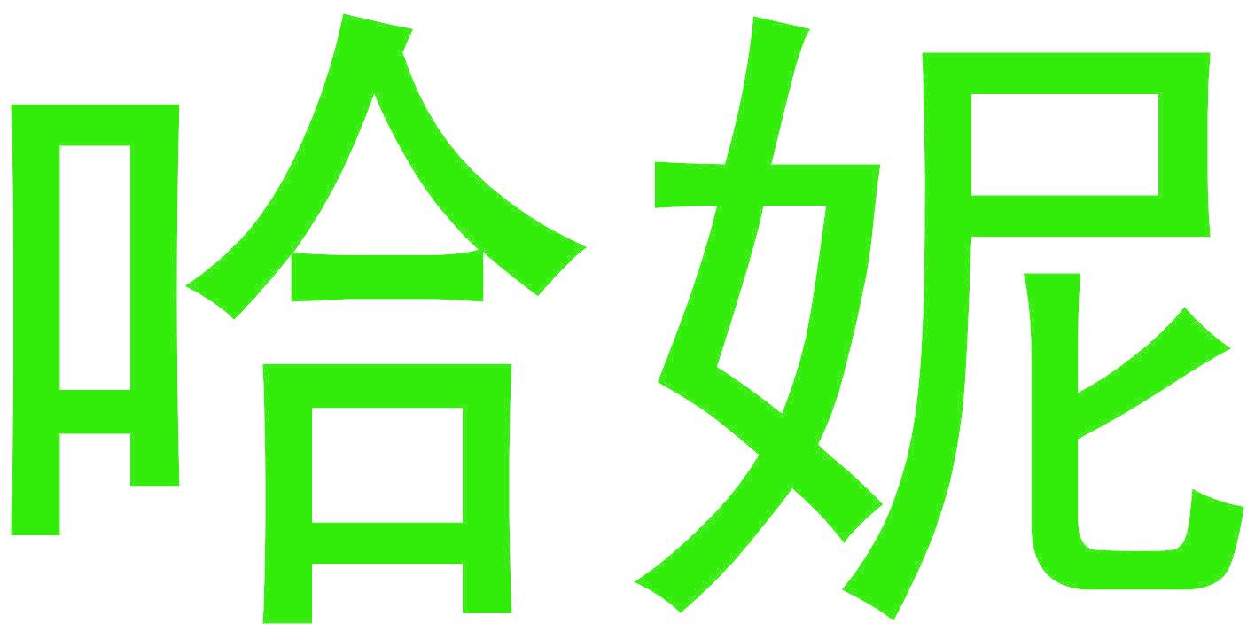 哈妮