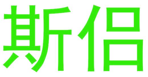 斯侶