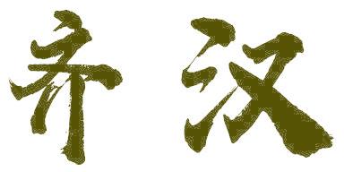 齐汉