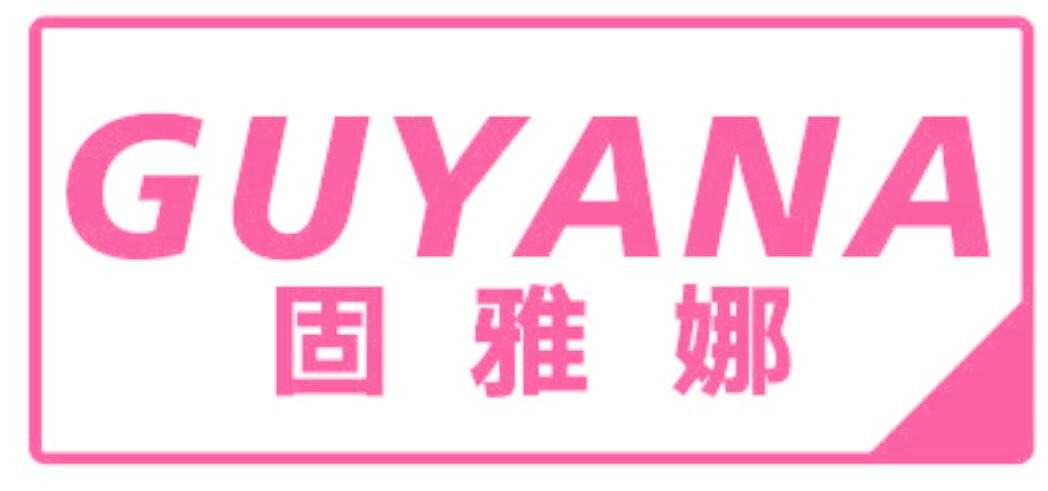 固雅娜