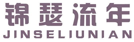 锦瑟流年