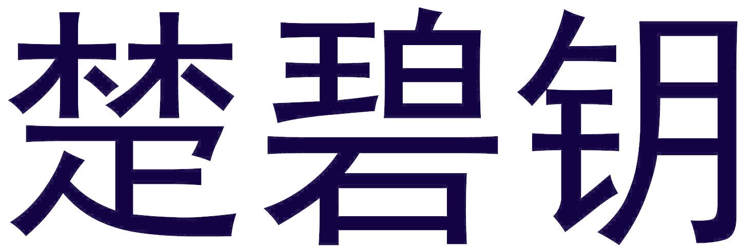 楚碧钥