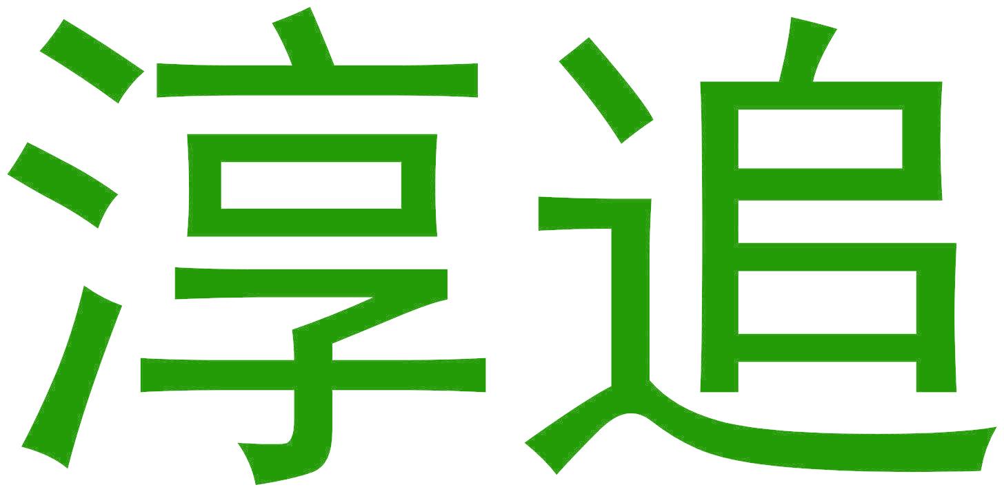 淳追