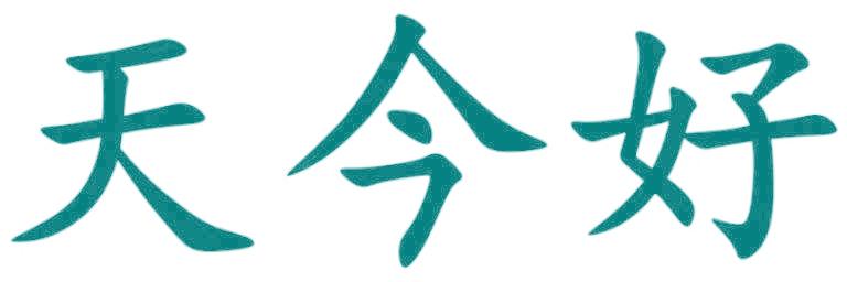 天今好