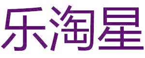 乐淘星