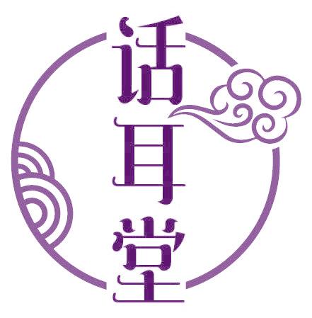 话耳堂