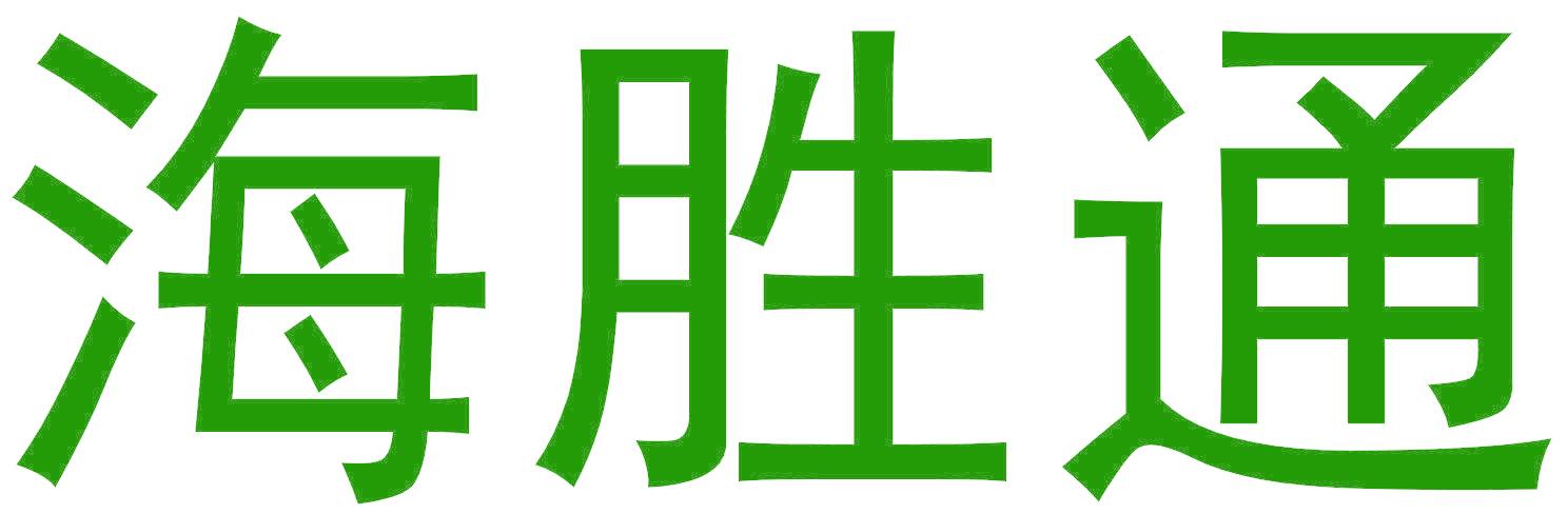 海胜通