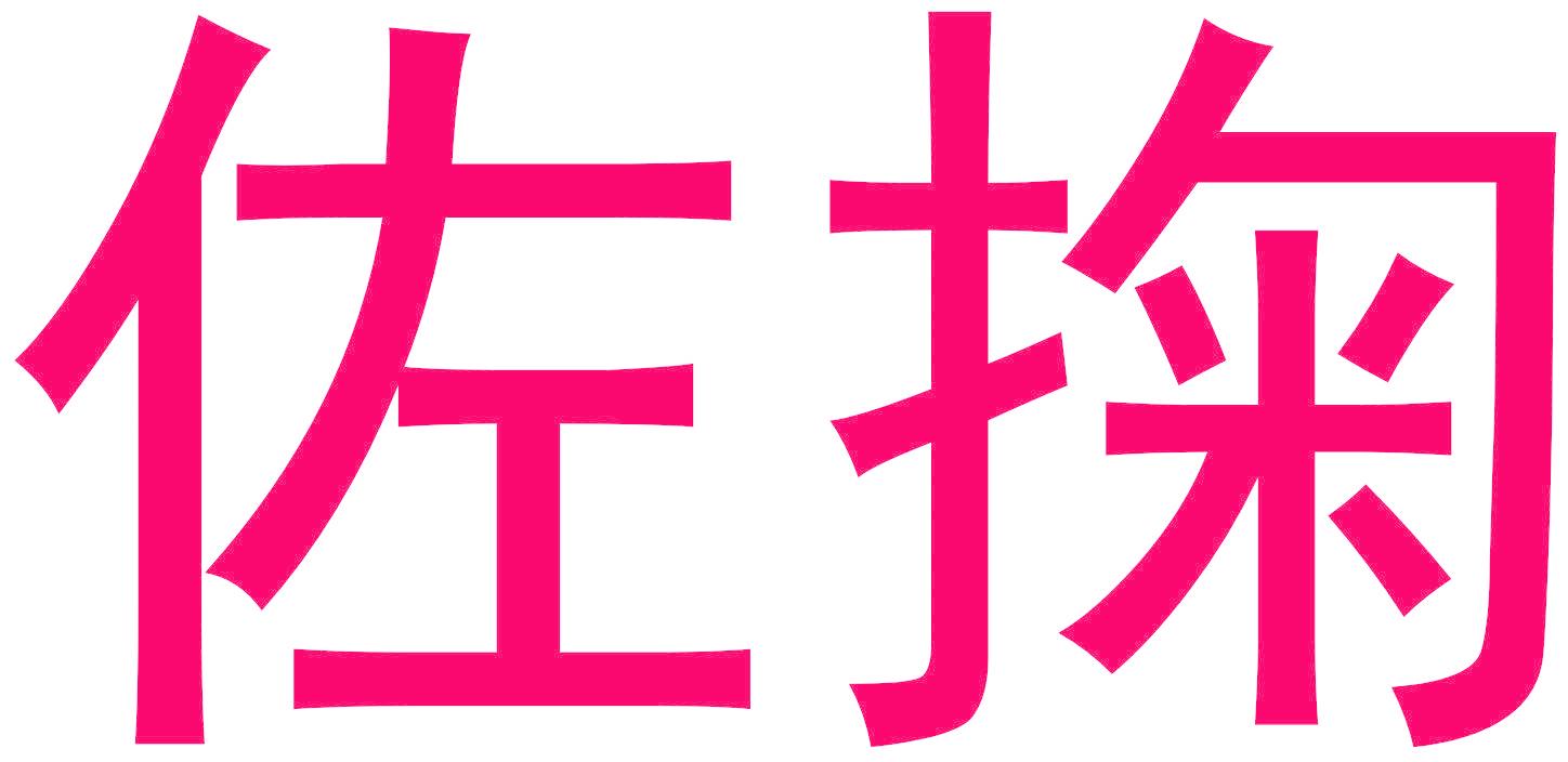 佐掬