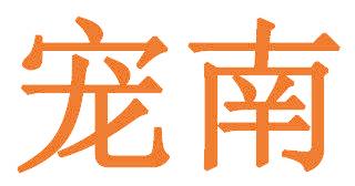 宠南