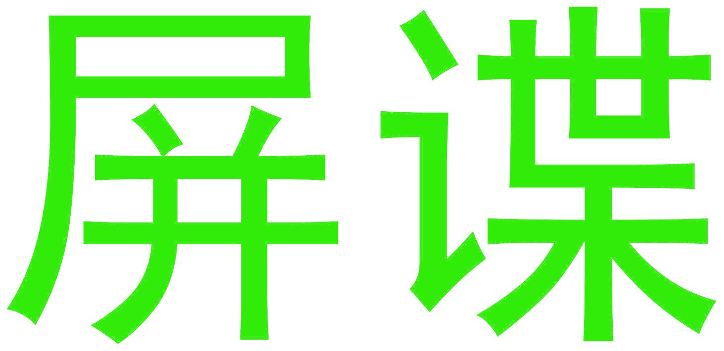 屏谍