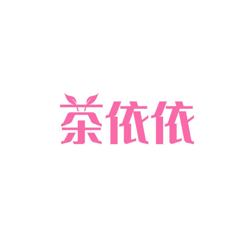 茶依依