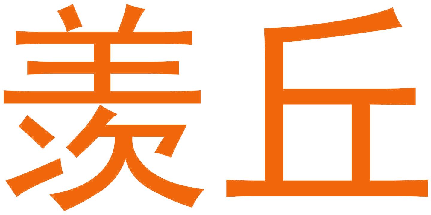 羡丘